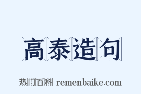 高泰造句是什么意思的图片